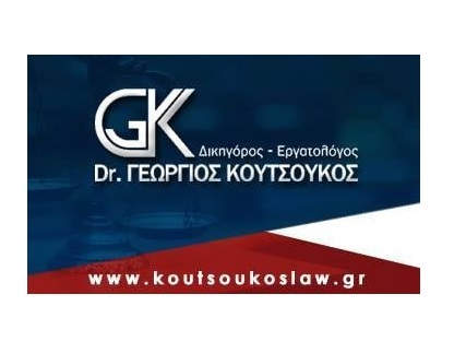 Δρ. Γεώργιος Ι. Κουτσούκος